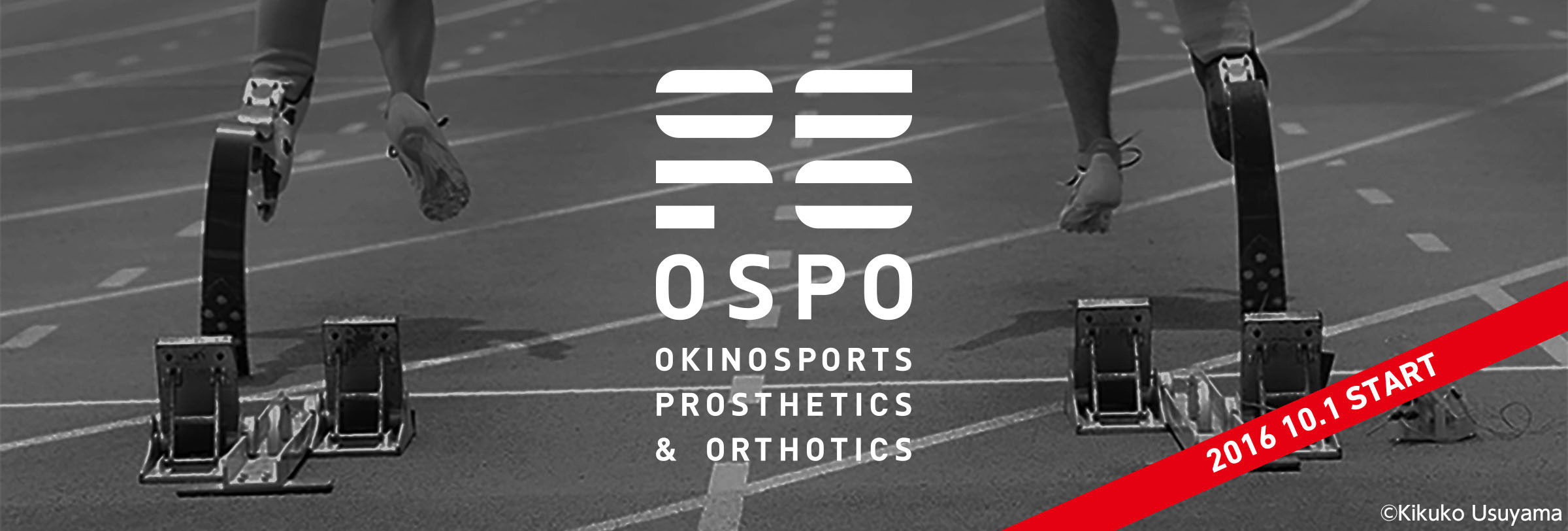 オスポ｜オキノスポーツ義肢装具